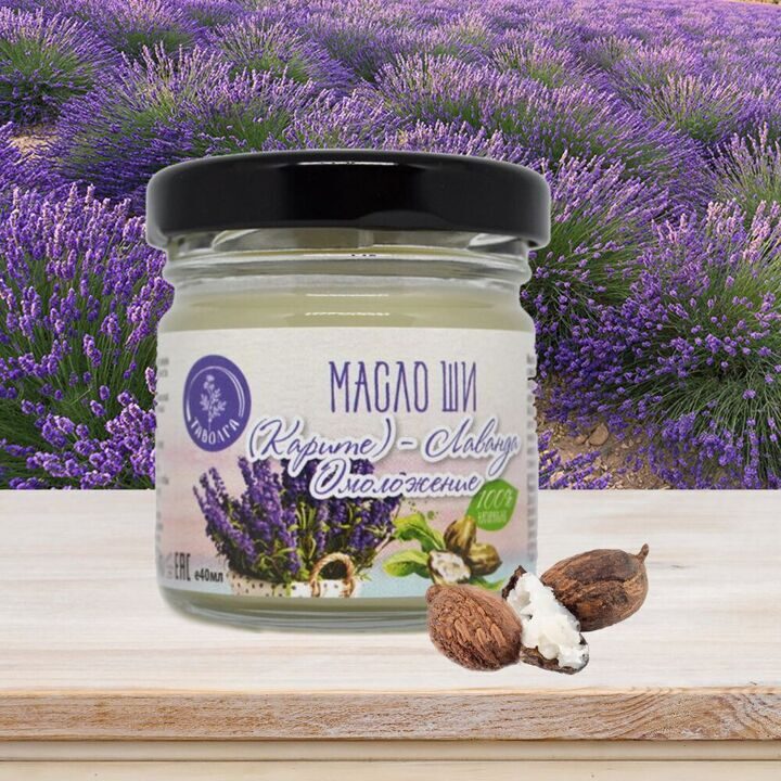 Масло Ши - Масло Лаванды омоложение