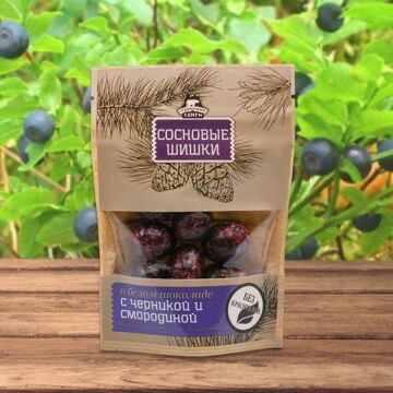 Драже Сосновые шишки в белом шоколаде с черникой и смородиной